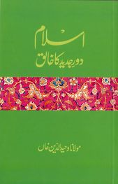 Islam Daur-e-Jadeed ka Khaliq