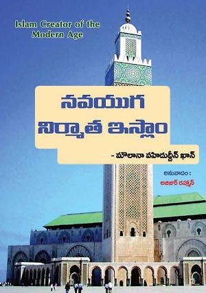 Islam Daur-e-Jadeed Ka Khaliq