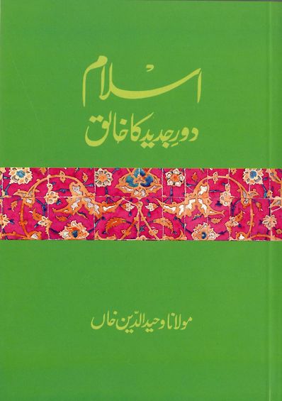 Islam Daur-e-Jadeed ka Khaliq