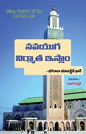 Islam Daur-e-Jadeed Ka Khaliq