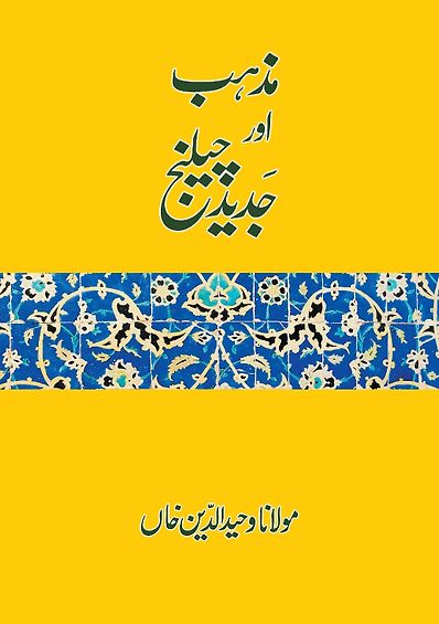 Mazhab aur Jadeed Challenge